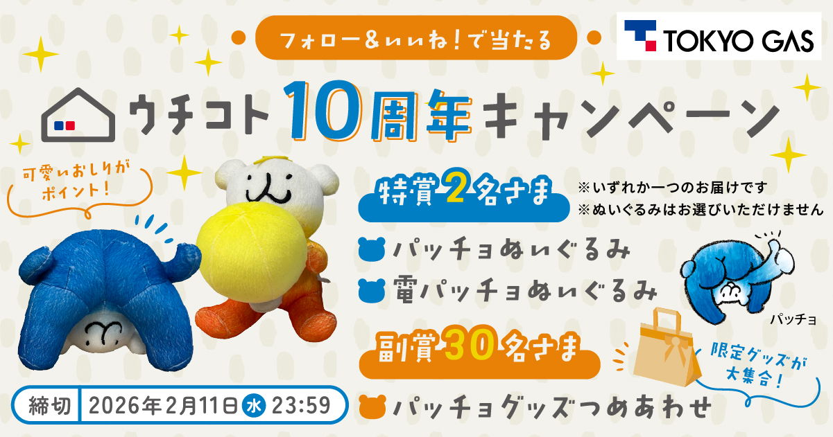 終了御礼】「パッチョぬいぐるみ」や「パッチョグッズ」が当たる