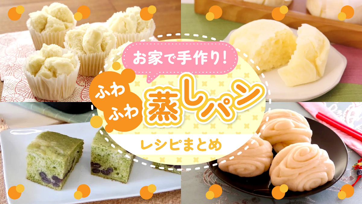 お家で手作り! ふわふわ「蒸しパン」レシピまとめ | 東京ガス ウチコト