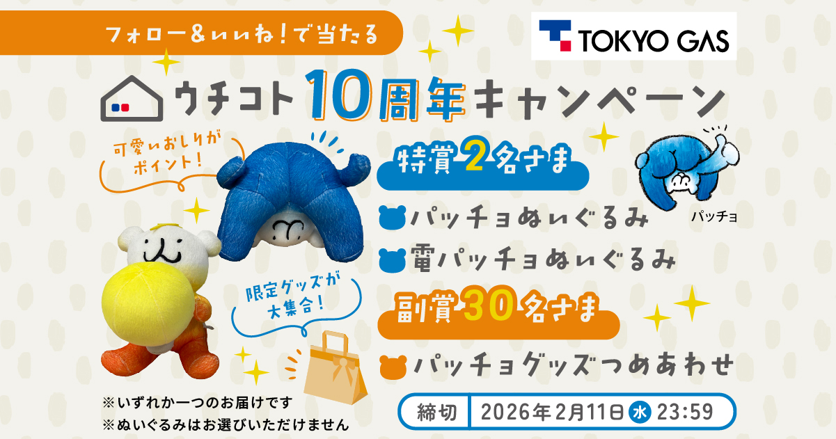 終了御礼】「パッチョぬいぐるみ」や「パッチョグッズ」が当たる 
