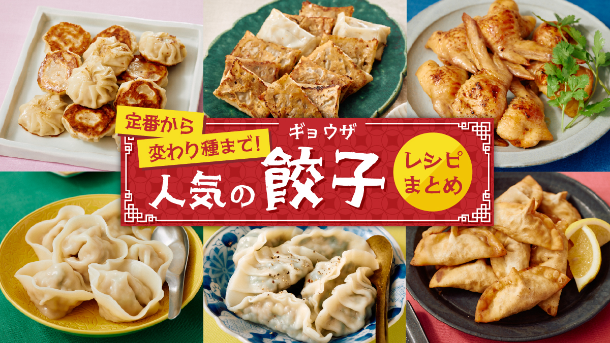 すぐ使えて便利! 】餃子の上手な「冷凍保存法」&「焼き方