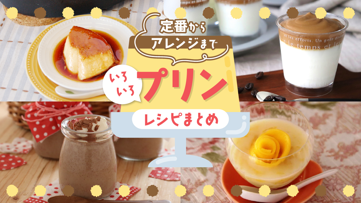 定番からアレンジまで! いろいろ「プリン」レシピまとめ | 東京ガス 