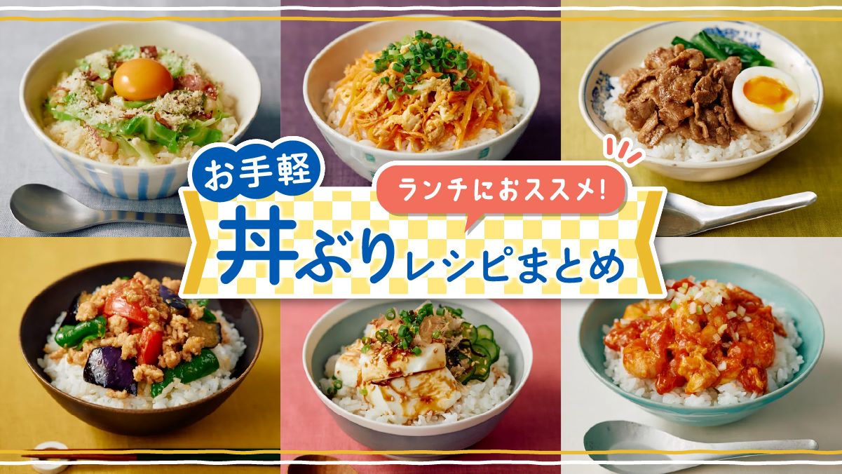 ランチにおススメ! お手軽「丼ぶり」レシピまとめ | 東京ガス ウチコト