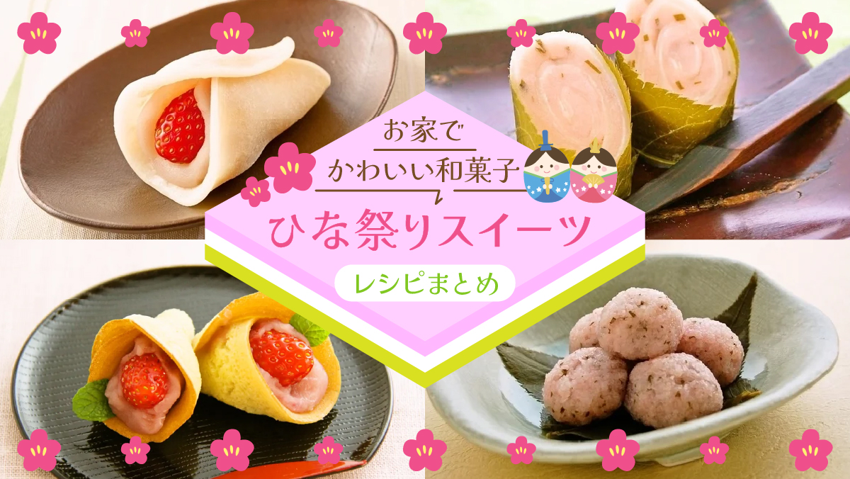 お家で手作り!「季節のかわいい和菓子」レシピまとめ | 東京ガス ウチコト