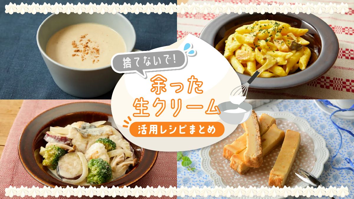 生 クリーム 余っ た