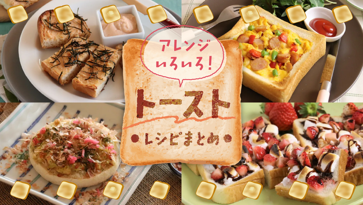 アレンジいろいろ!「トースト」レシピまとめ | 東京ガス ウチコト