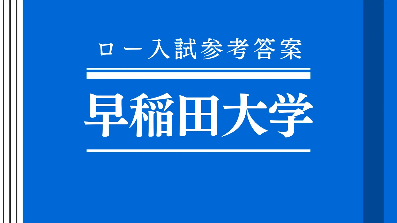 2022年 民事訴訟法 早稲田大学法科大学院【ロー入試参考答案】