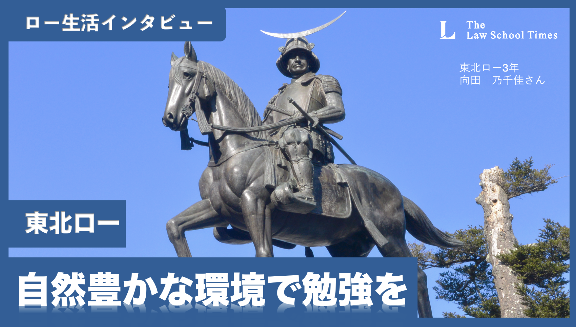 ロースクール生活ってどんなもの？【東北ロー編】