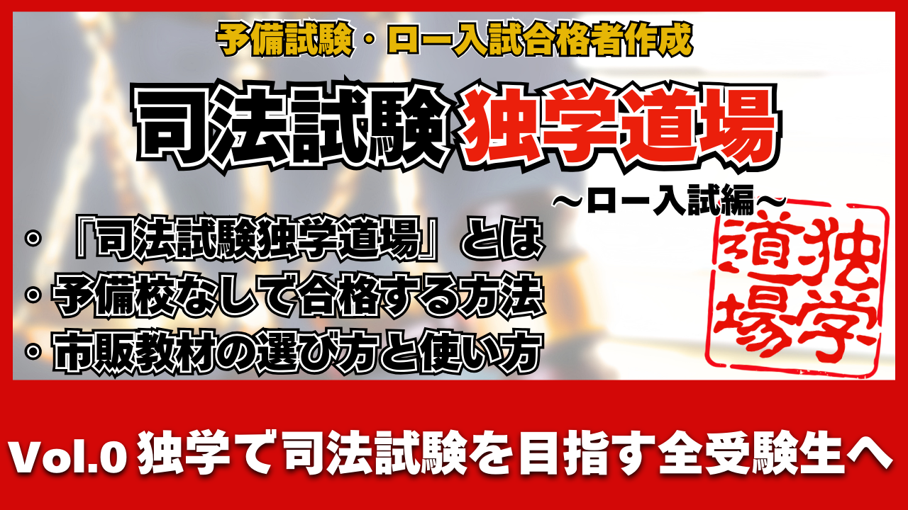 司法試験独学道場〜ロー入試編〜Vol.0 独学で司法試験を目指す全受験生へ