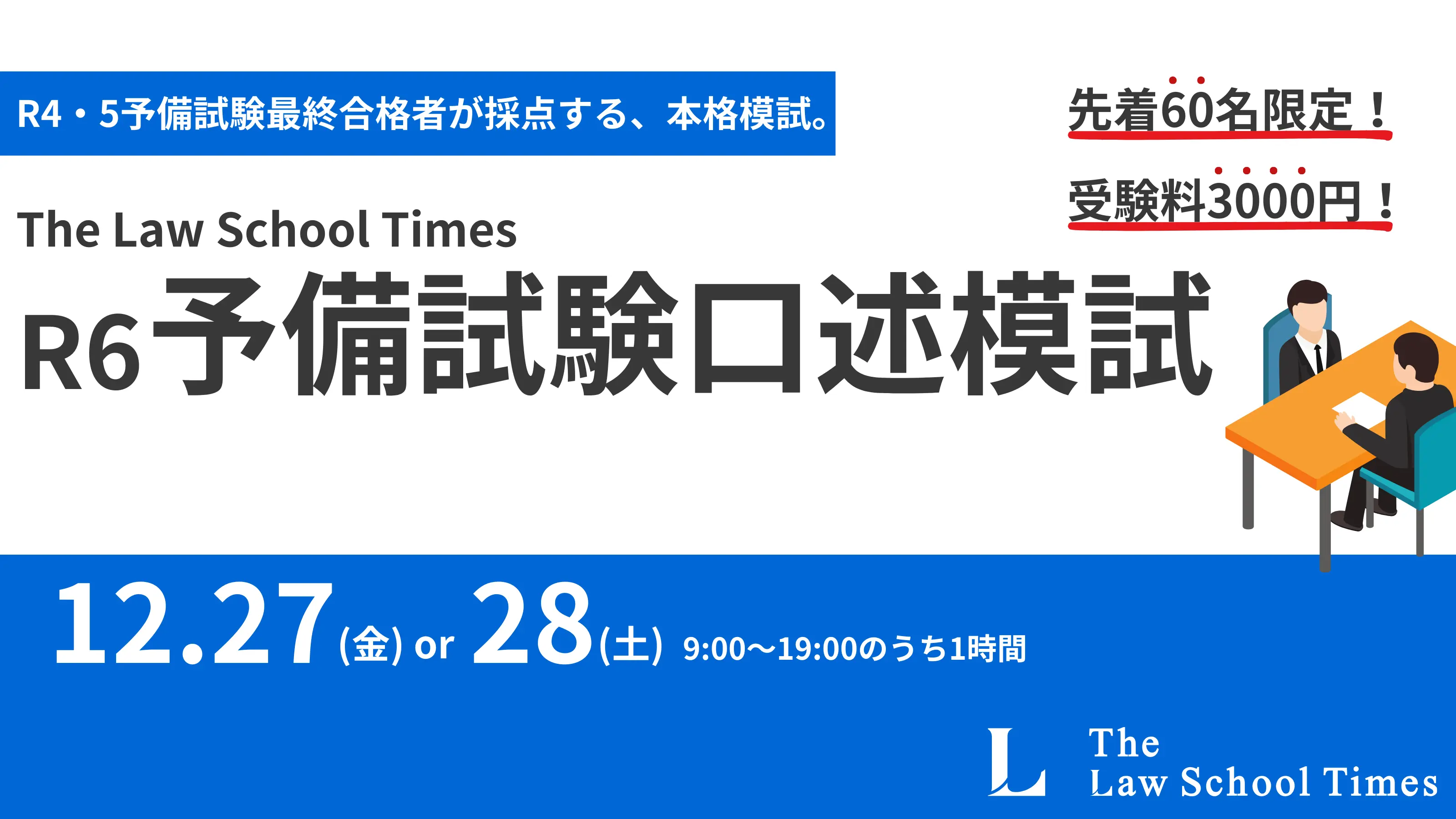 12/19(木)16:30受付開始】LSTimes令和6年度予備試験口述模試