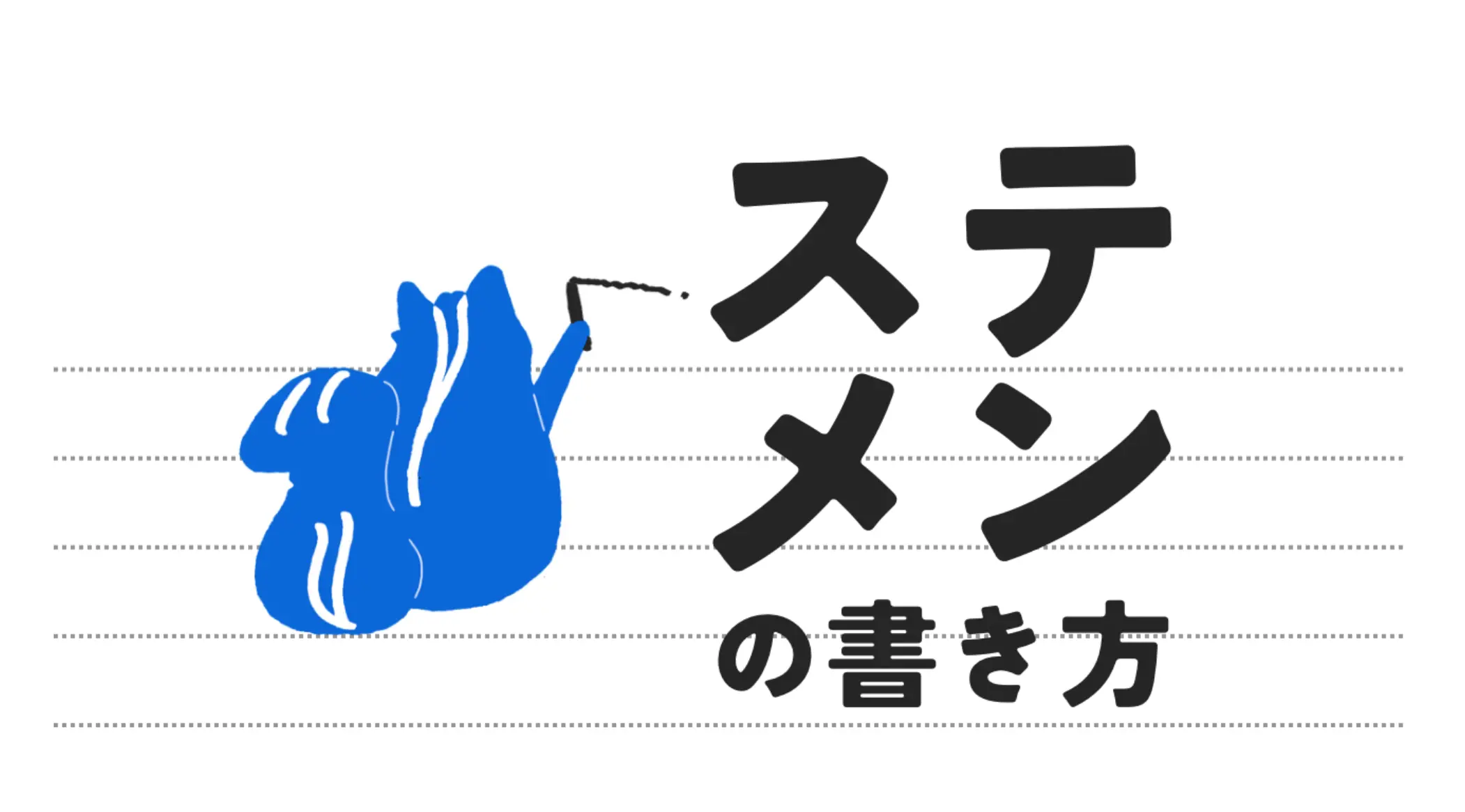 慶應ロー生が考える！ステートメントの書き方&合格例紹介