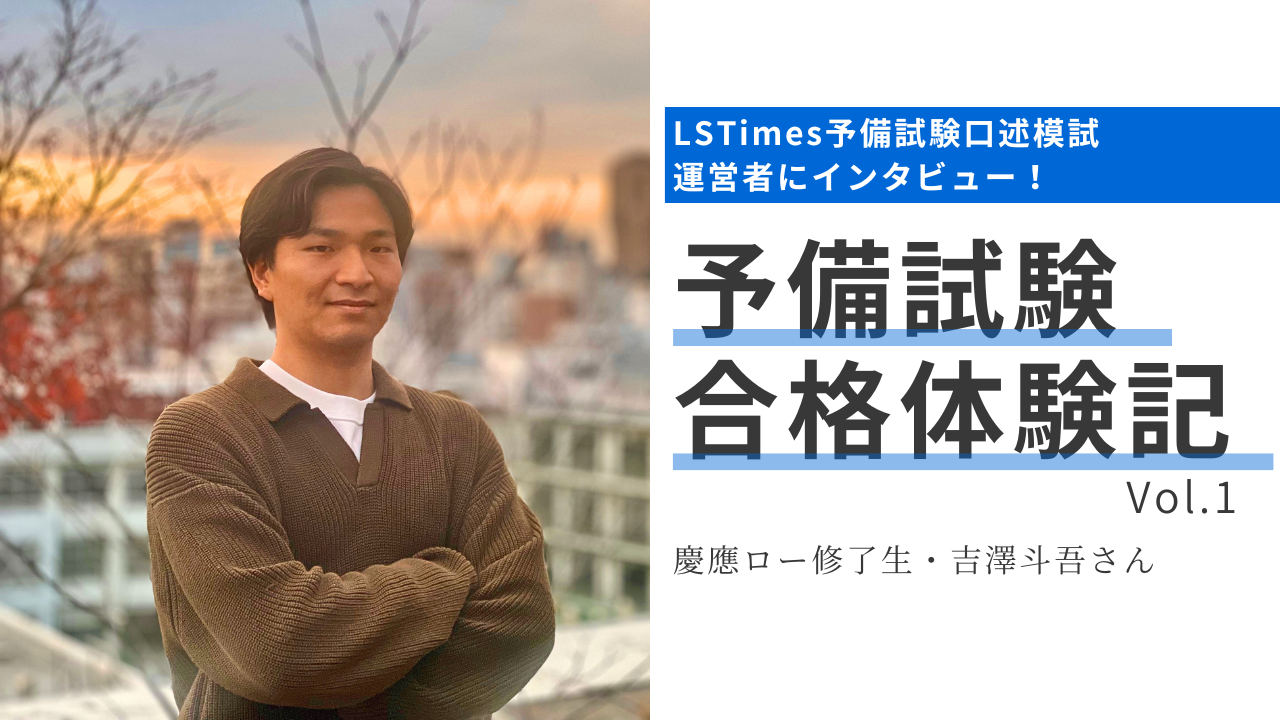 模試運営者にインタビュー！】 ローの授業中心の学習で上位合格 吉澤さん【