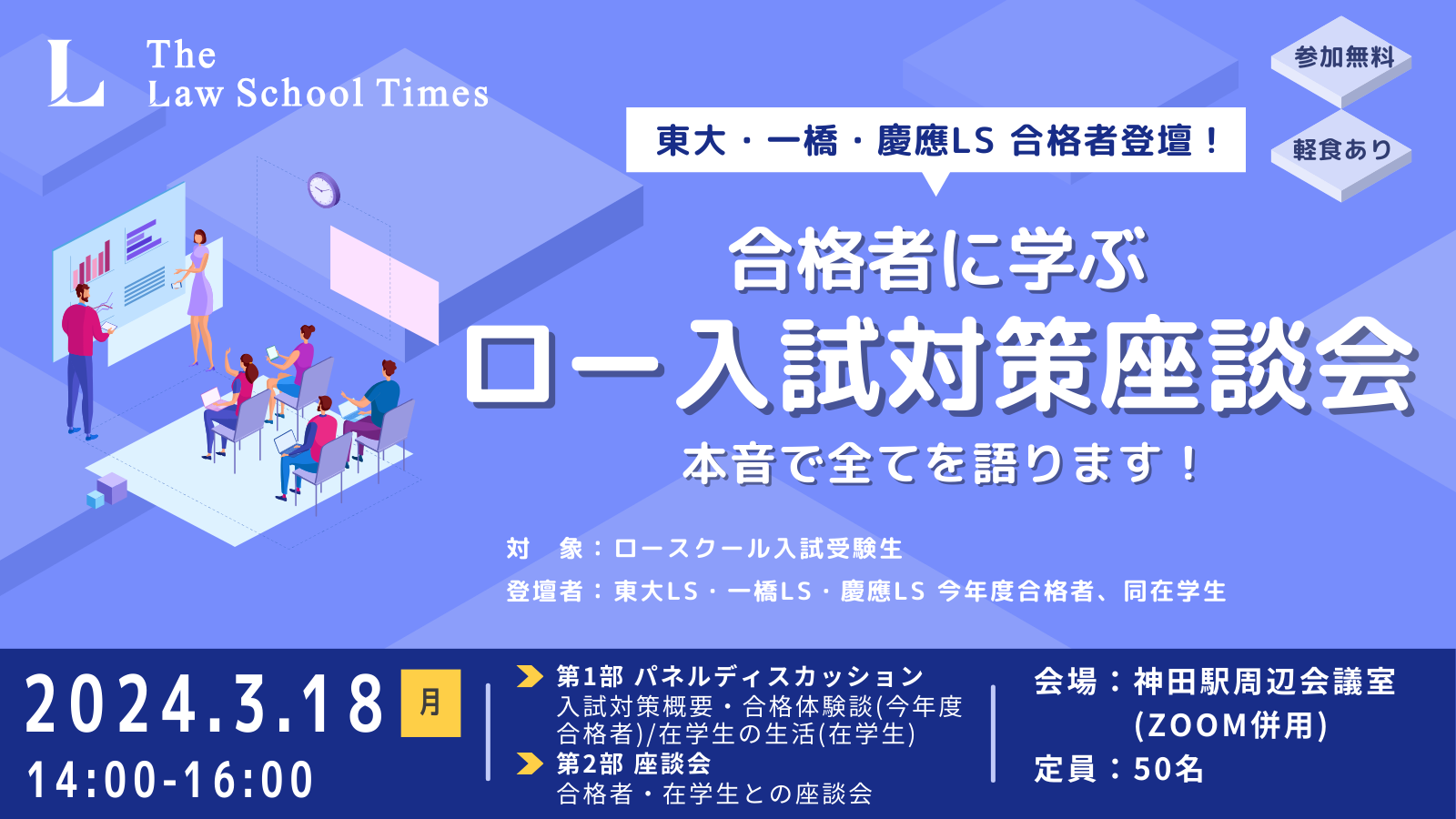 【受付終了】ロースクール受験生対象・ロー入試対策座談会 開催のお知らせ
