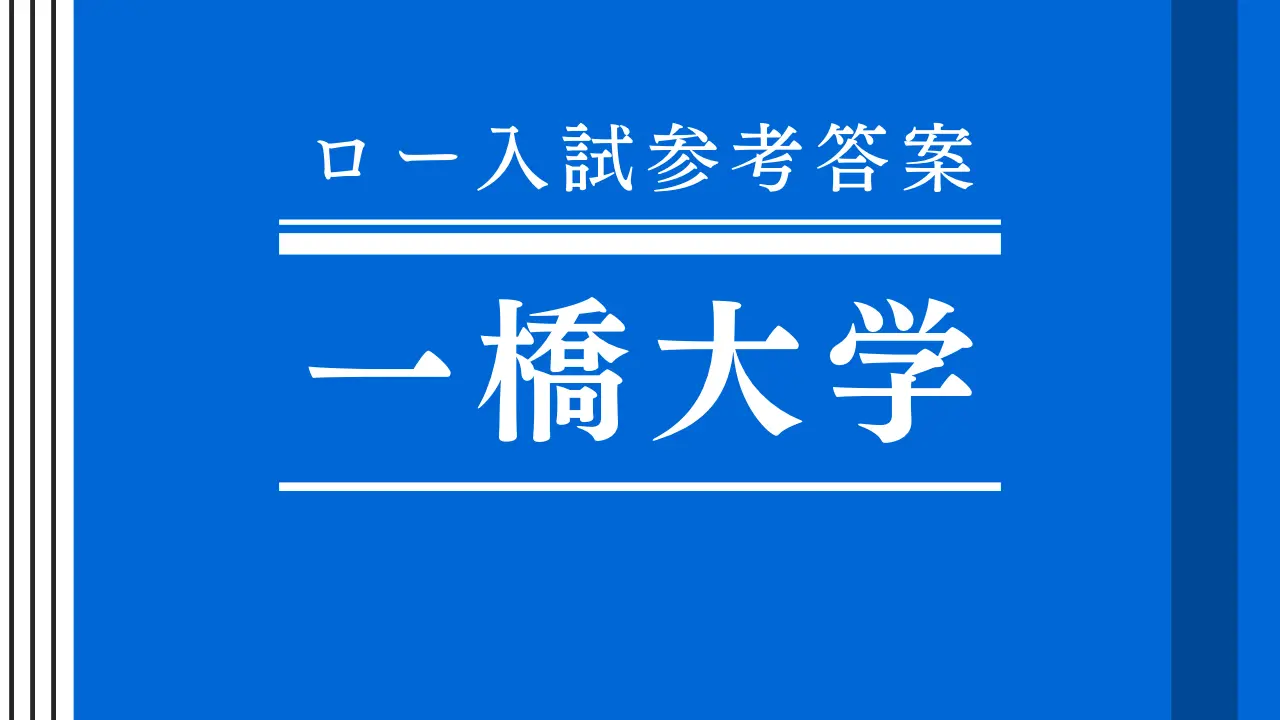 2021年 民事系/民法 一橋大学法科大学院【ロー入試参考答案】