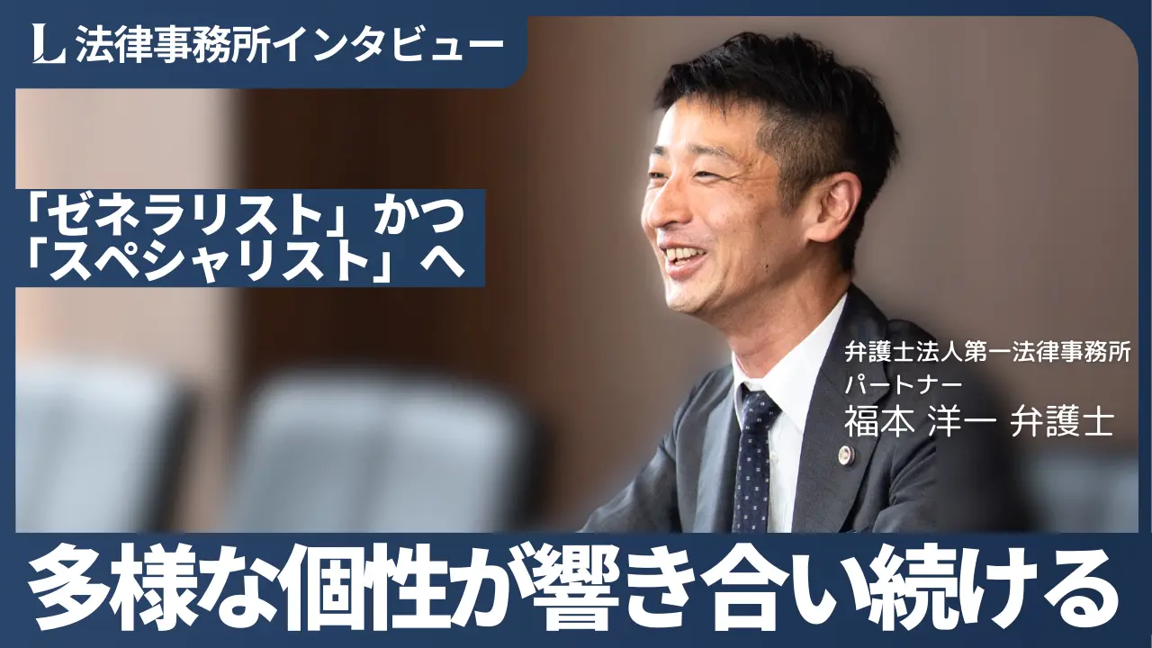 依頼者のこれからを第一に考える「ゼネラリストかつスペシャリスト」へ。弁護士法人第一法律事務所、福本洋一弁護士インタビュー【PR】