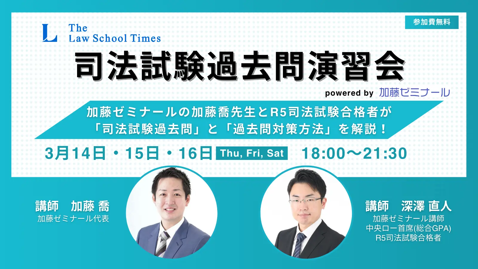 【受付終了】LSTimes司法試験過去問演習会 powered by 加藤ゼミナール