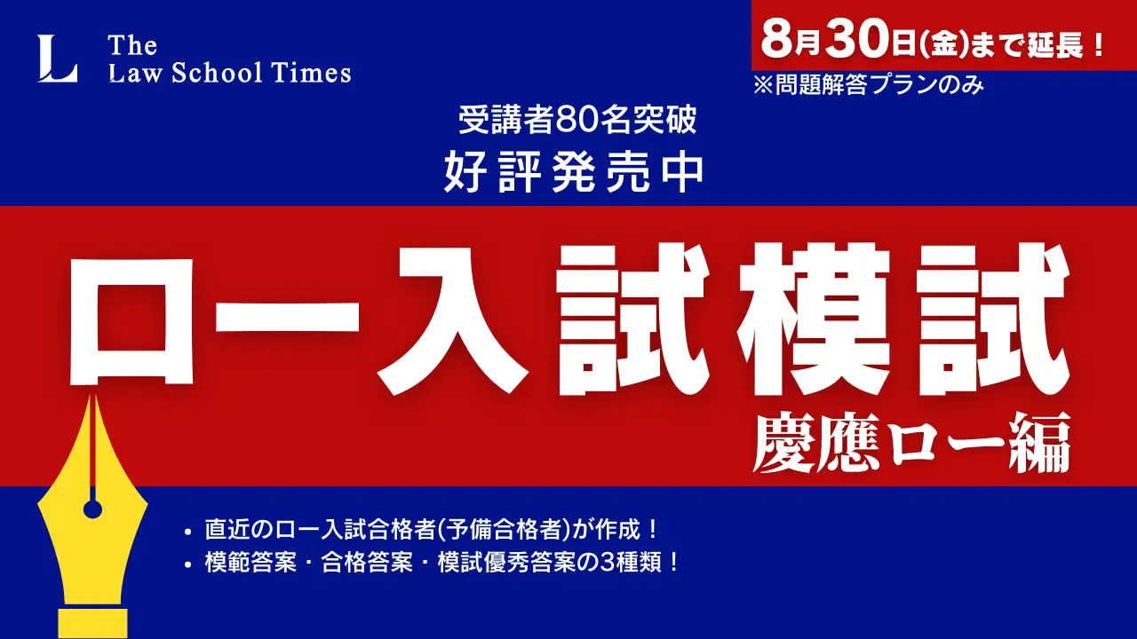 【優秀答案つき】ロー入試模試【慶應ロー編】問題販売・在宅受験のお知らせ