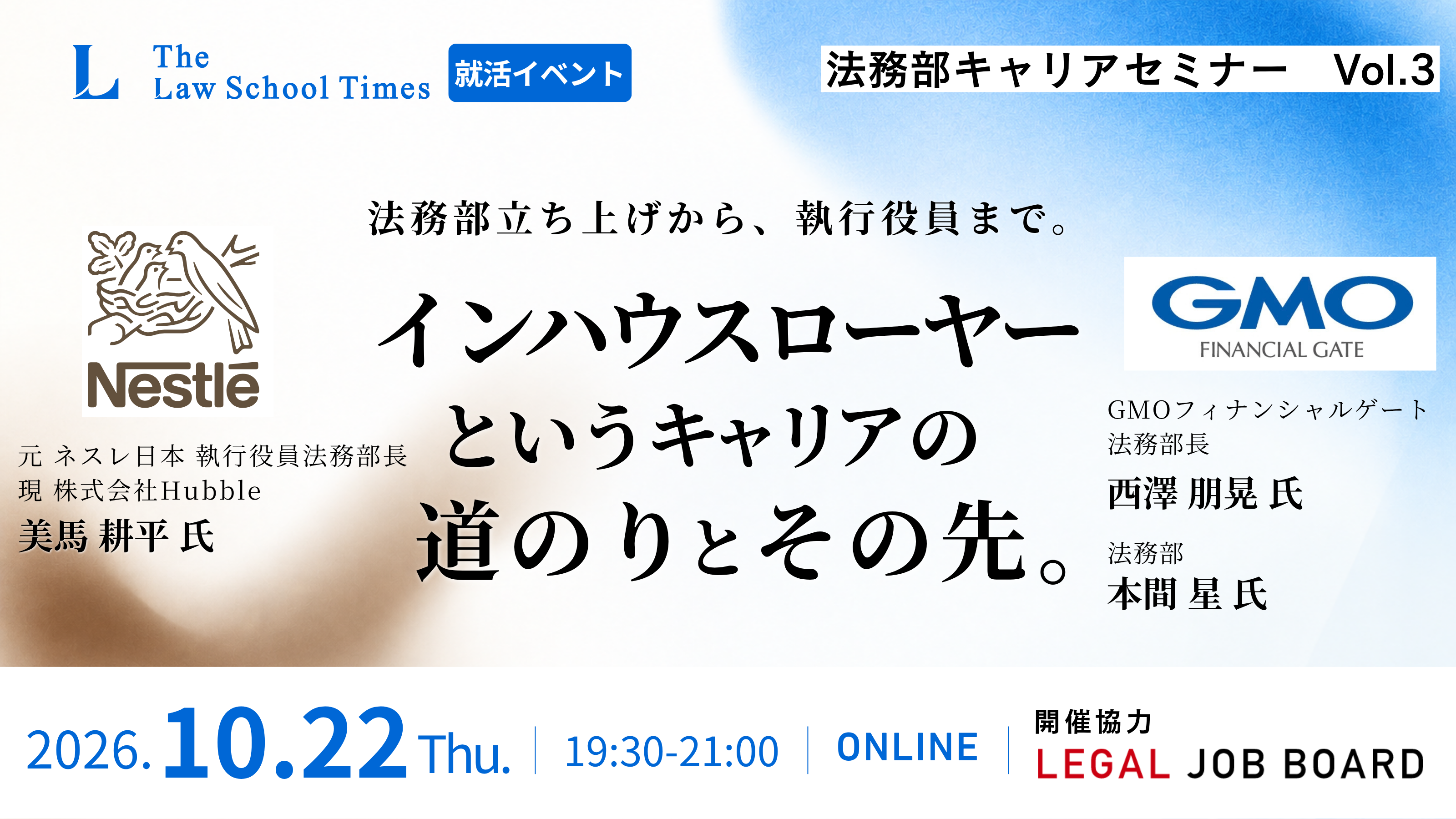 10月22日開催、就活イベント【法務部立上げから役員就任まで|インハウスローヤーというキャリアの道のりとその先。】オンライン