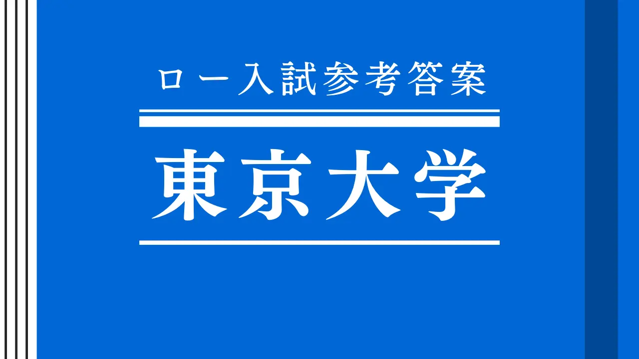 2024年 公法系 東京大学法科大学院【ロー入試参考答案】