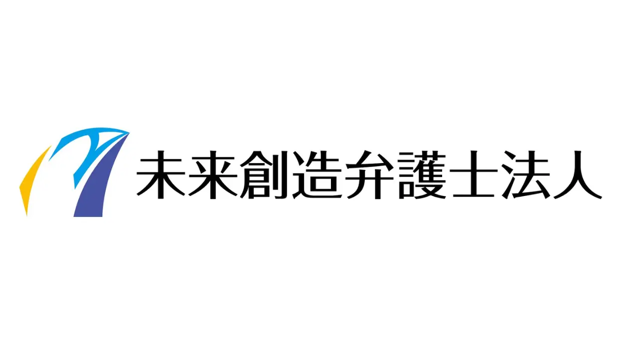 未来創造弁護士法人