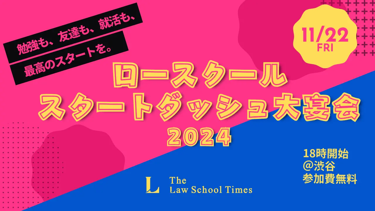 ロースクールスタートダッシュ大宴会2024 開催のお知らせ