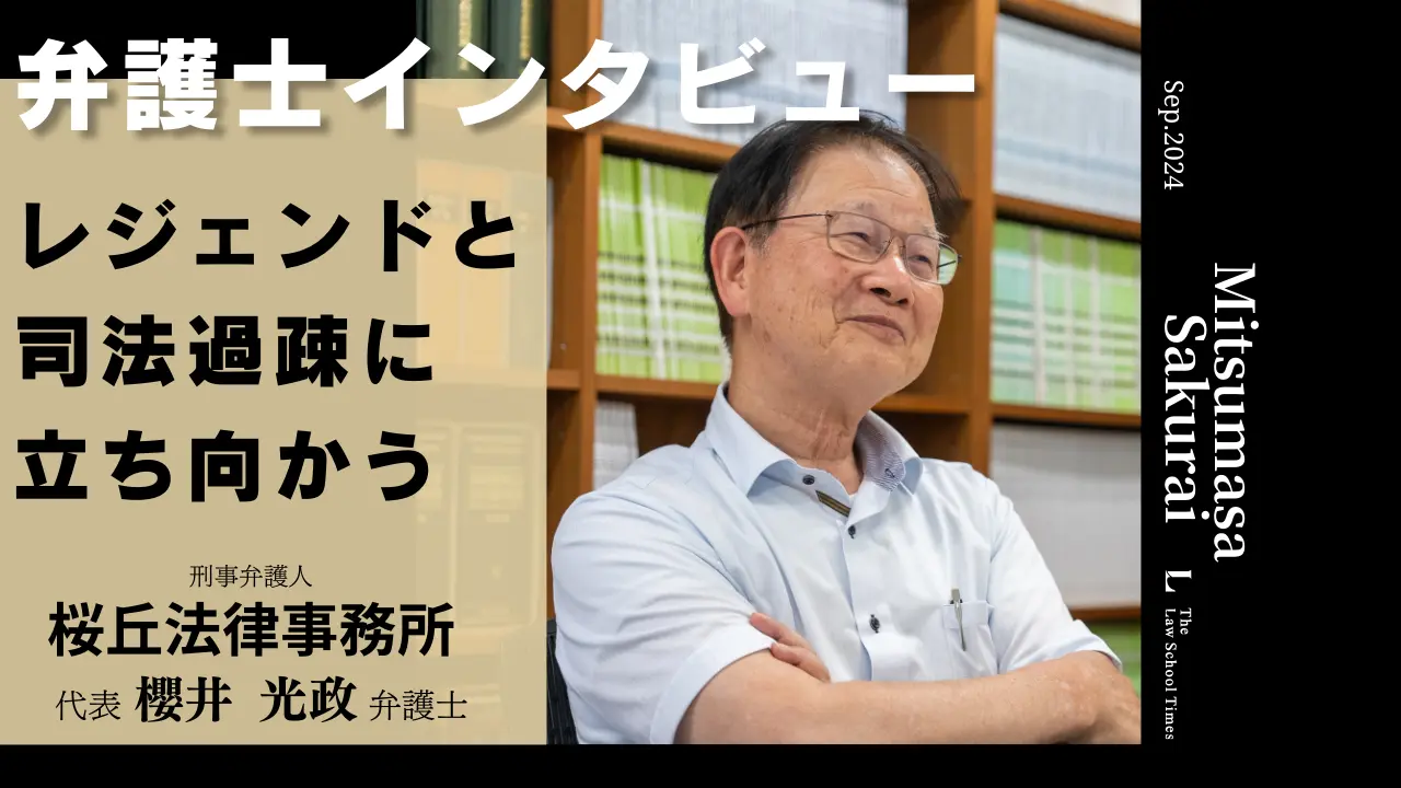 刑事弁護人のキャリアや司法過疎問題について、櫻井光政弁護士に聞いてみた！