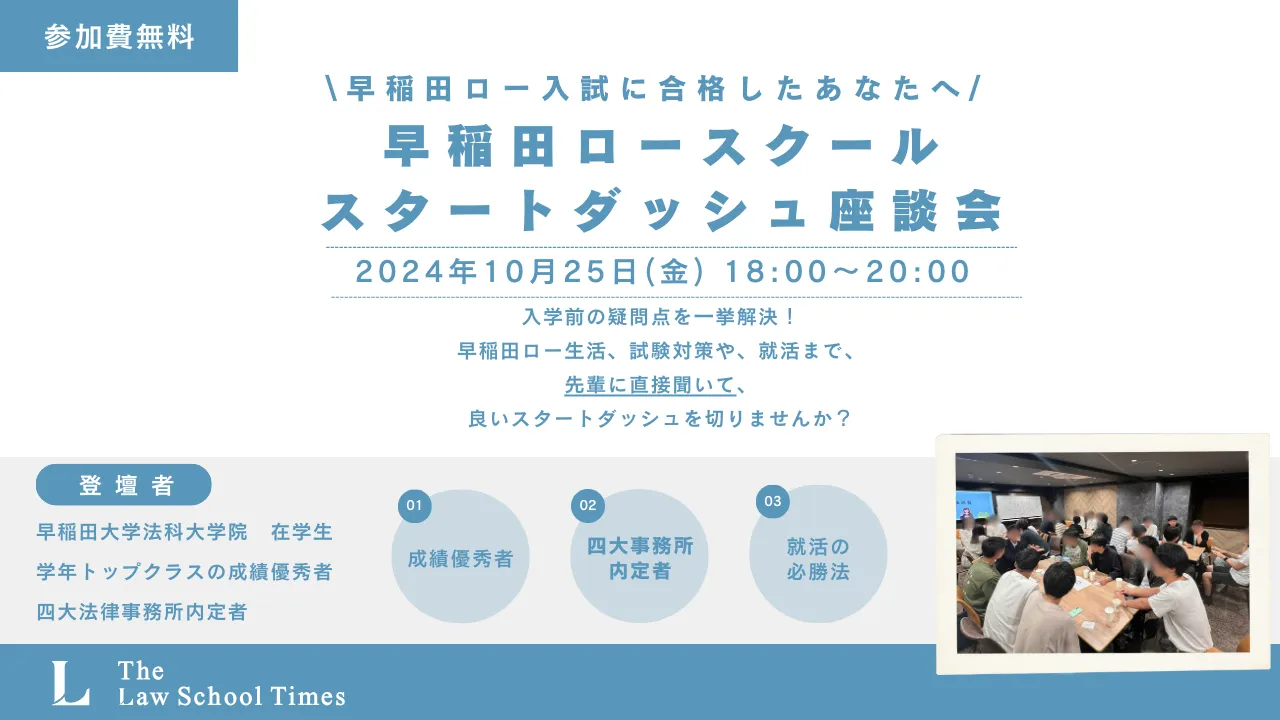 【早稲田ロー合格者向け】早稲田ロースタートダッシュ座談会 開催のお知らせ