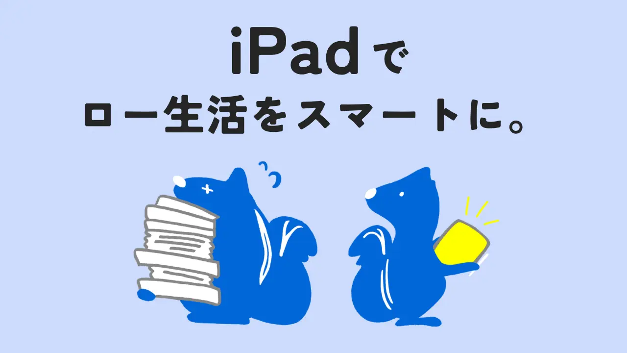 iPad活用勉強法
