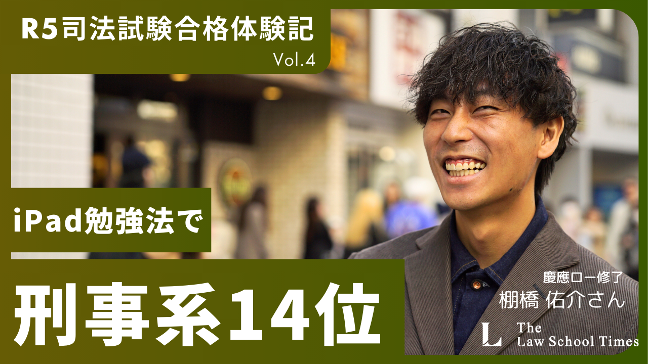 令和5年・司法試験合格体験記 Vol.4】刑事系14位で