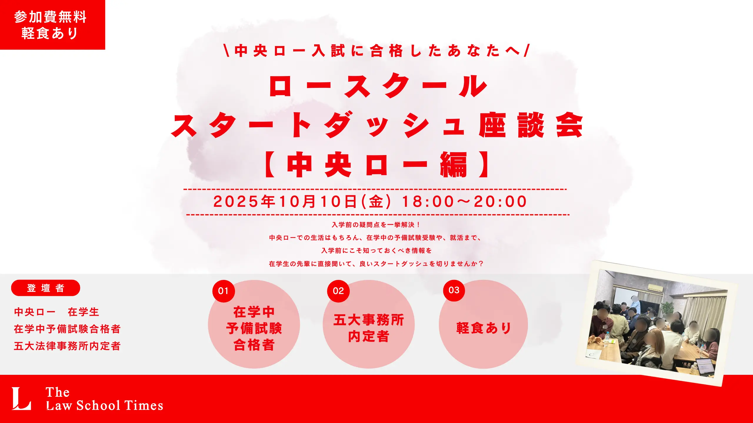 【中央ロー合格者向け】中央ロー・スタートダッシュ座談会 開催のお知らせ