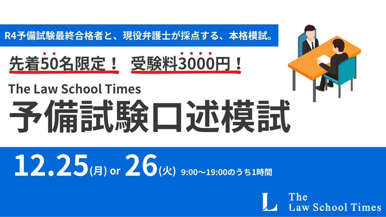 【受付終了】LSTimes予備試験口述模試実施のお知らせ