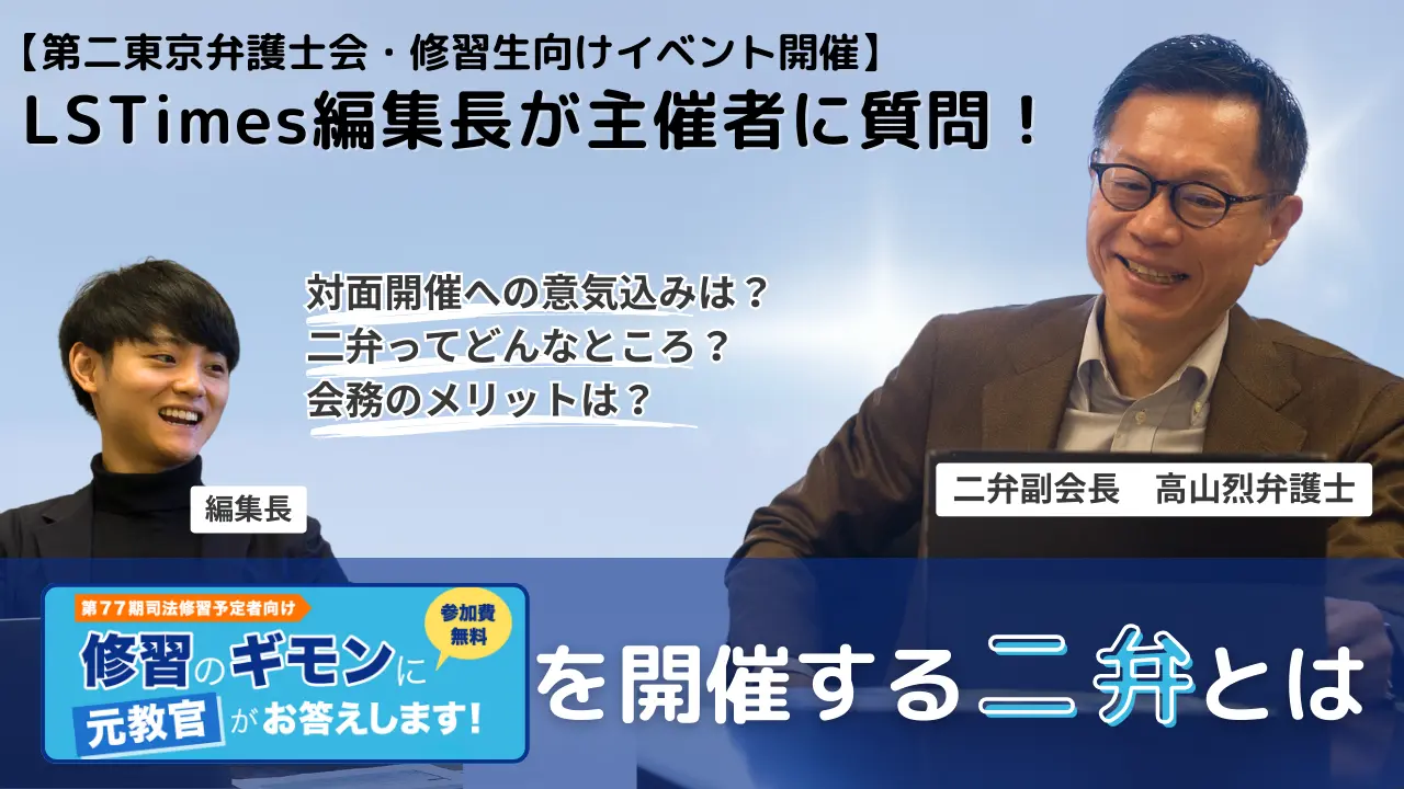第二東京弁護士会主催77期修習予定者向けイベントの主催者