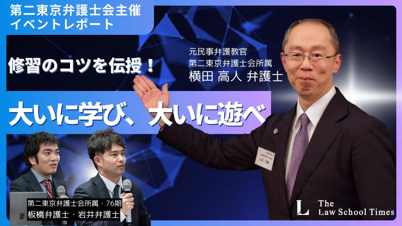 【独占】第二東京弁護士会主催の修習生向けイベント潜入レポート！