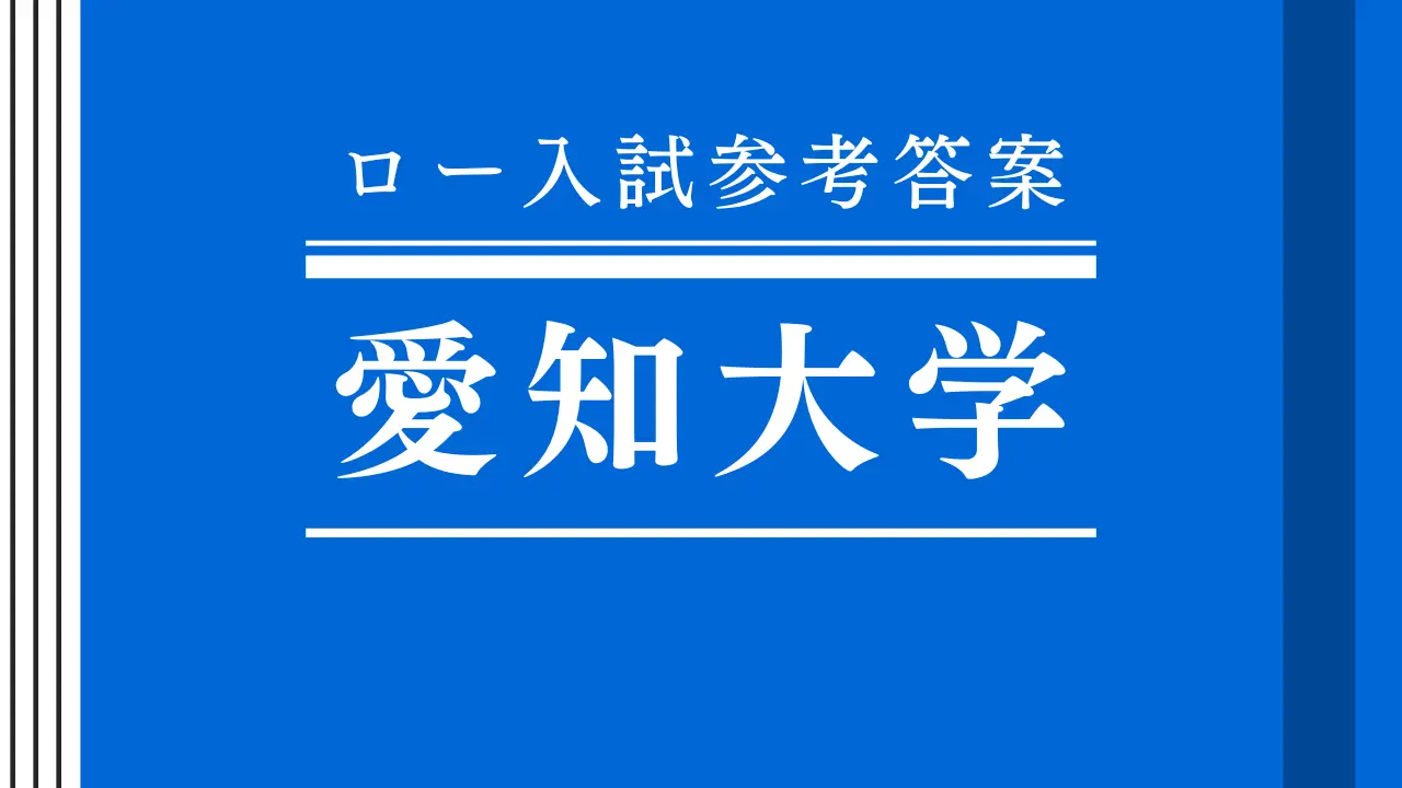 2025年 刑法 愛知大学法科大学院【ロー入試参考答案】