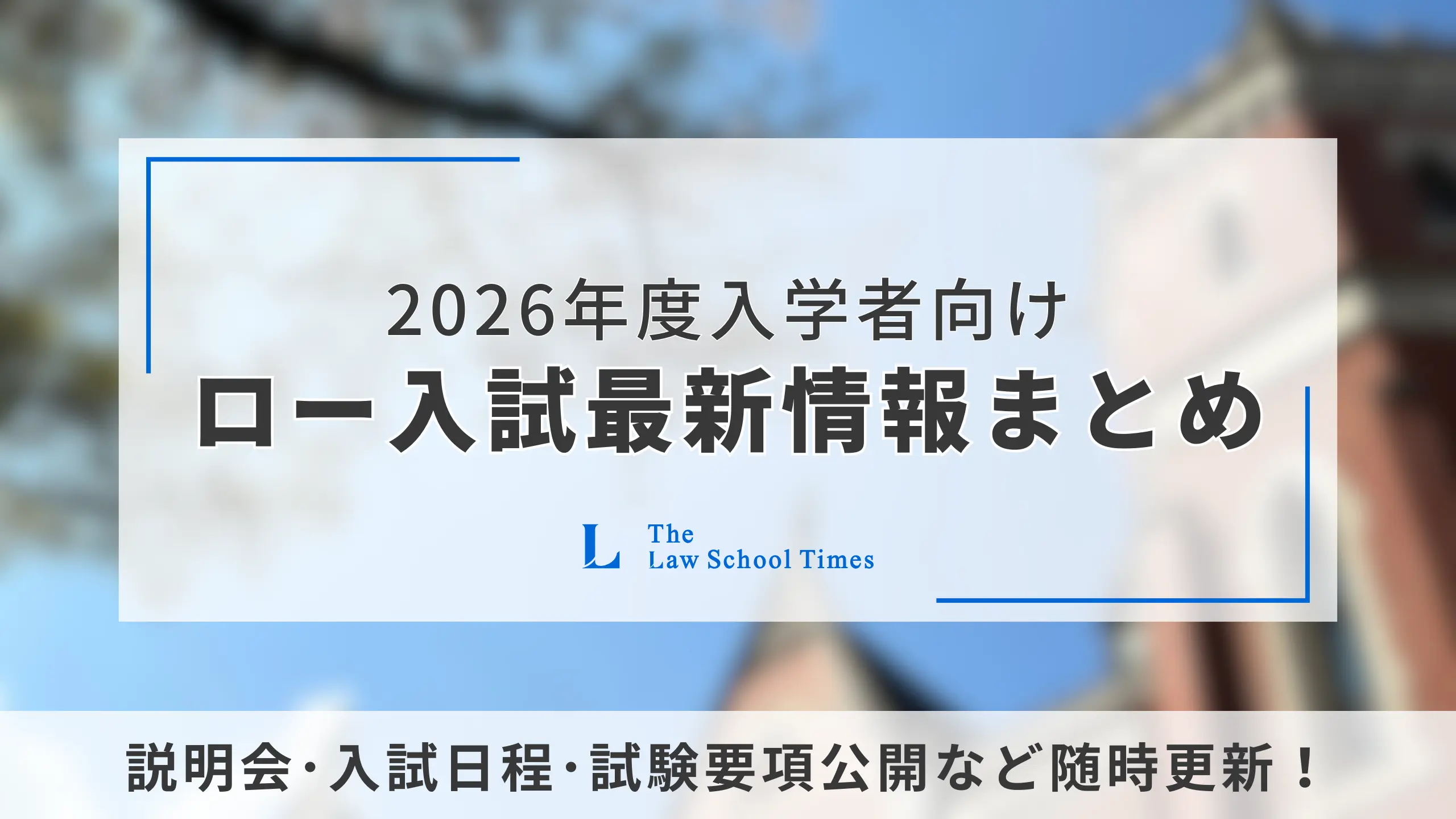 【2026年度版】説明会|入試日程|募集要項公開など！ロースクール入試情報まとめ【4月29日更新】
