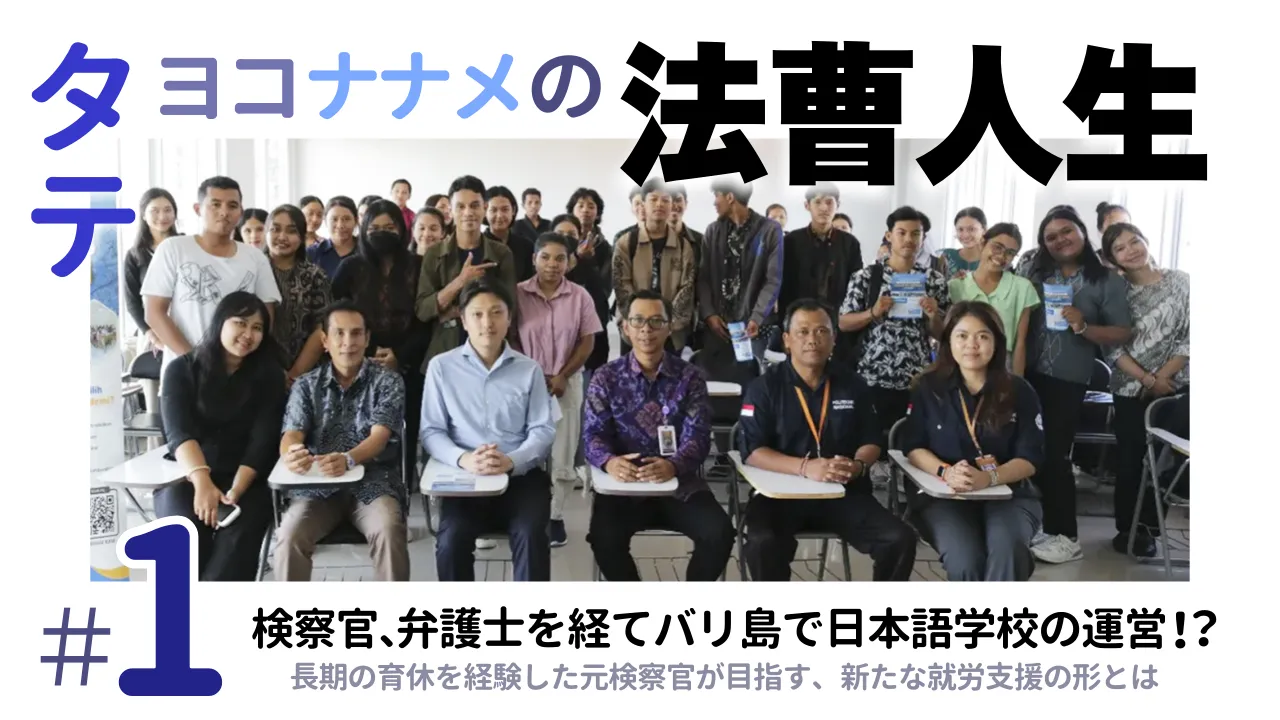 検察官、弁護士を経てバリ島で日本語学校の運営！？  長期の育休を経験した元検察官が目指す、新たな就労支援の形とは