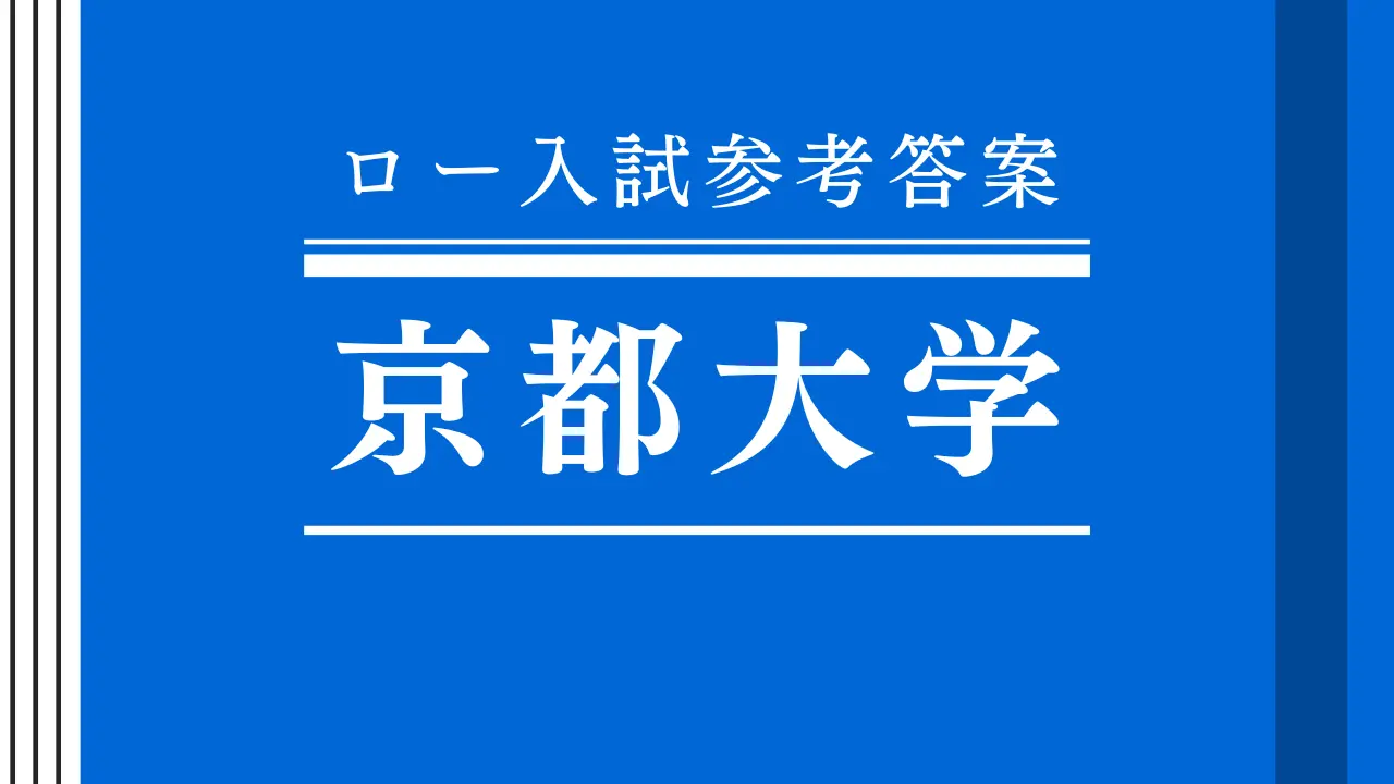 2023年 民事訴訟法 京都大学法科大学院【ロー入試参考答案】