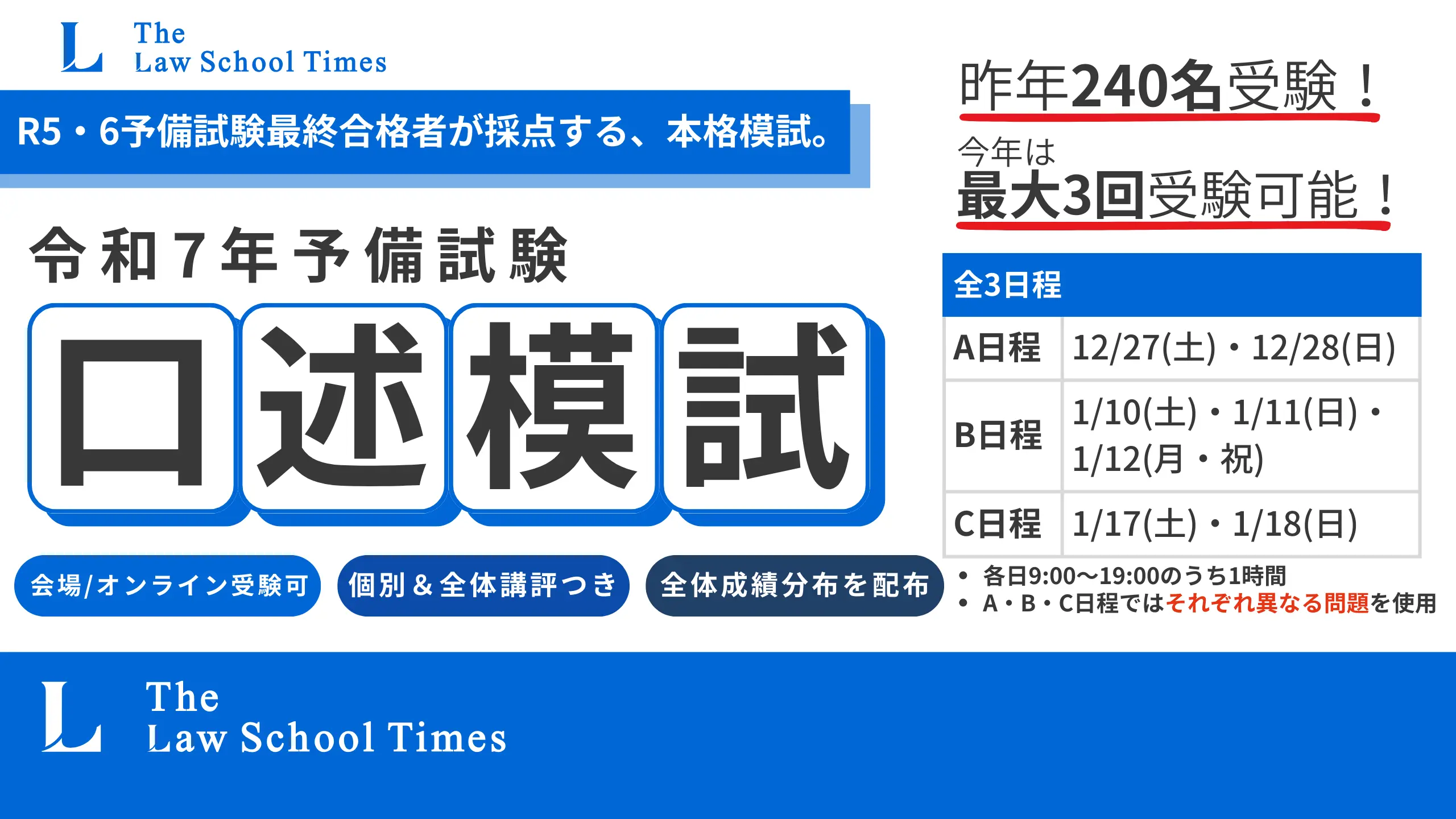 LSTimes令和7年予備試験口述模試実施のお知らせ