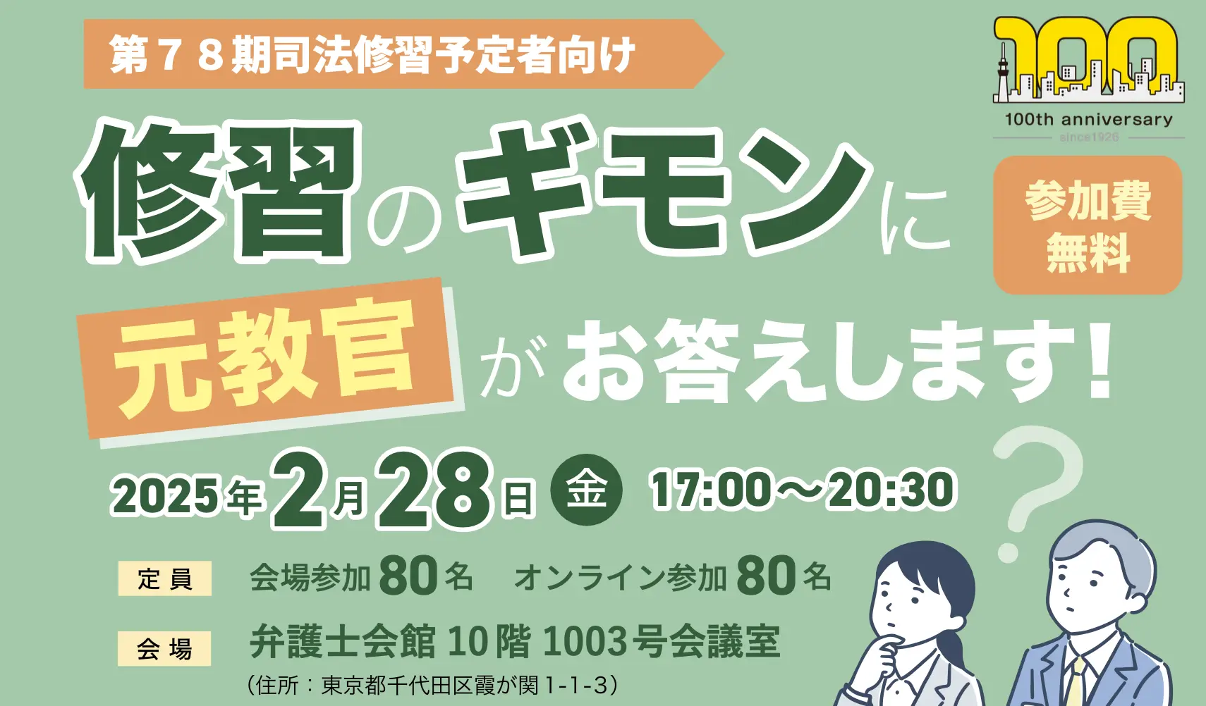 2月28日開催】第二東京弁護士会主催78期修習予定者向けイベント