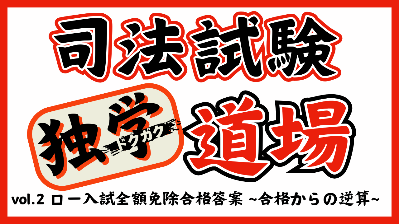 司法試験独学道場 vol.２ロー入試全額免除合格答案～合格からの逆算～