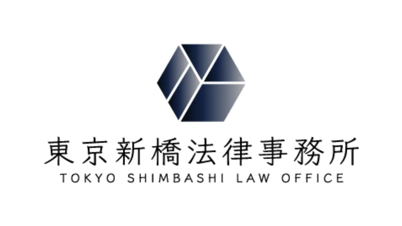 東京新橋法律事務所