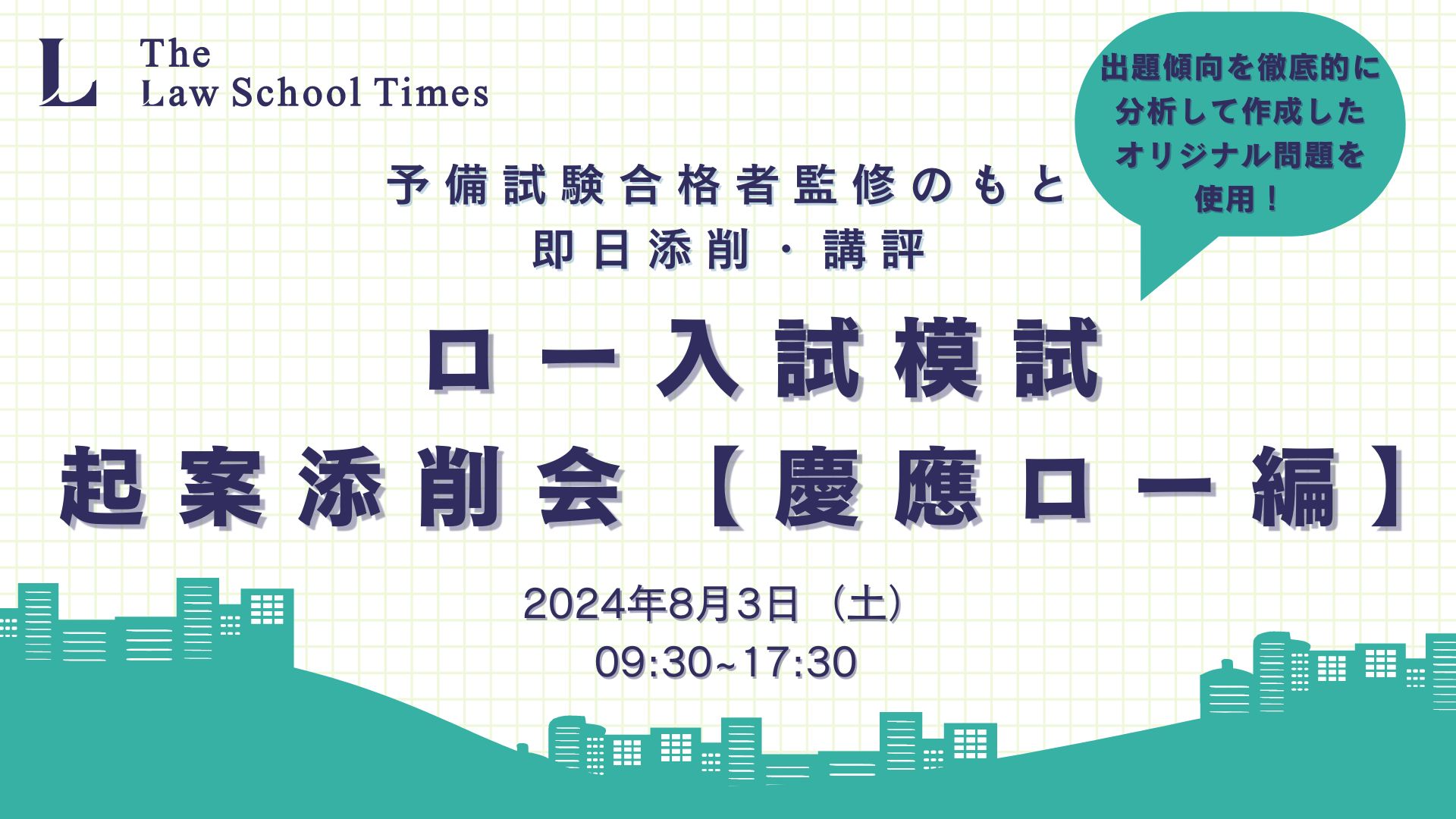 【募集締切】ロー入試模試起案添削会【第1回 慶應ロー編】開催のお知らせ