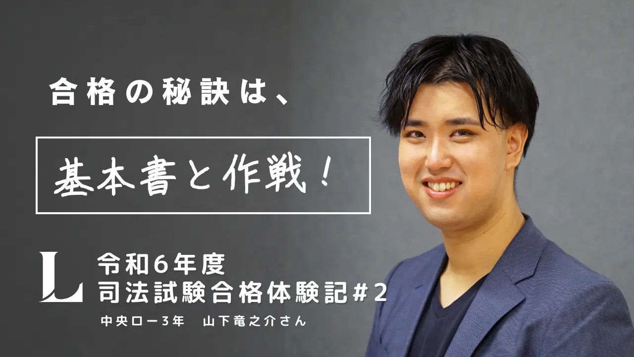 令和6年・司法試験合格者インタビュー Vol.2】独学で300冊以上