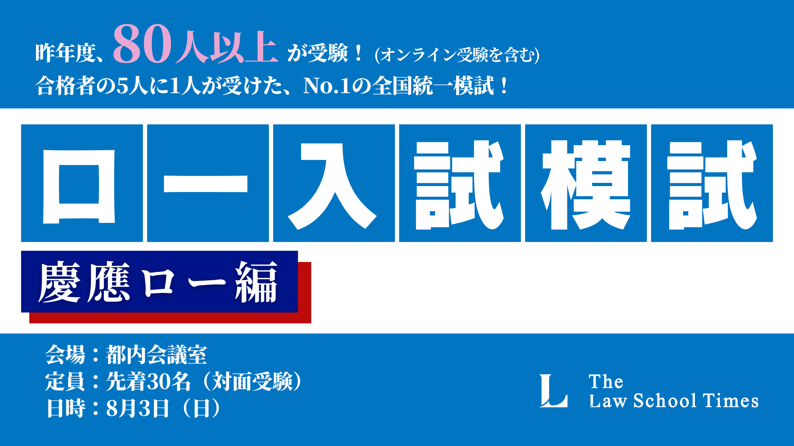 【2026年度 慶應ロー受験生必見】ロー模試【慶應ロー編】開催のお知らせ