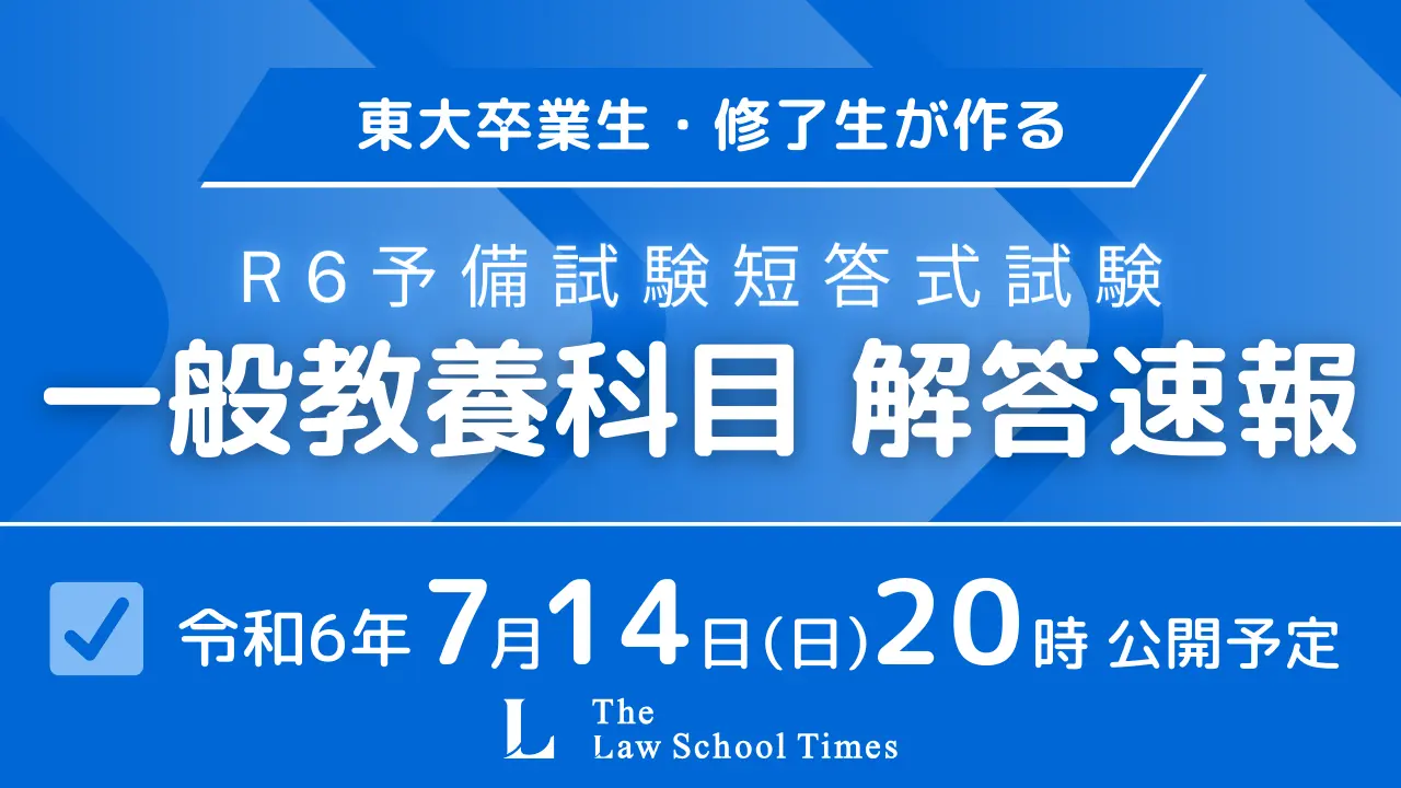 東大生が作成！R6予備試験短答【一般教養科目】解答速報