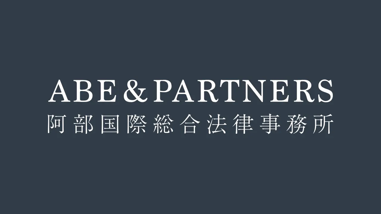 阿部国際総合法律事務所