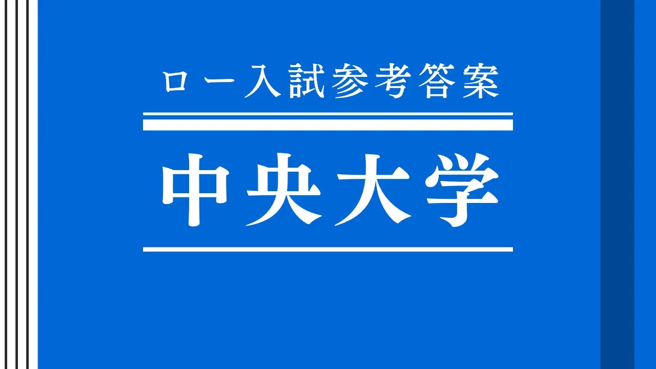 2022年 憲法 中央大学法科大学院【ロー入試参考答案】 2022年 憲法 中央大学法科大学院【ロー入試参考答案】