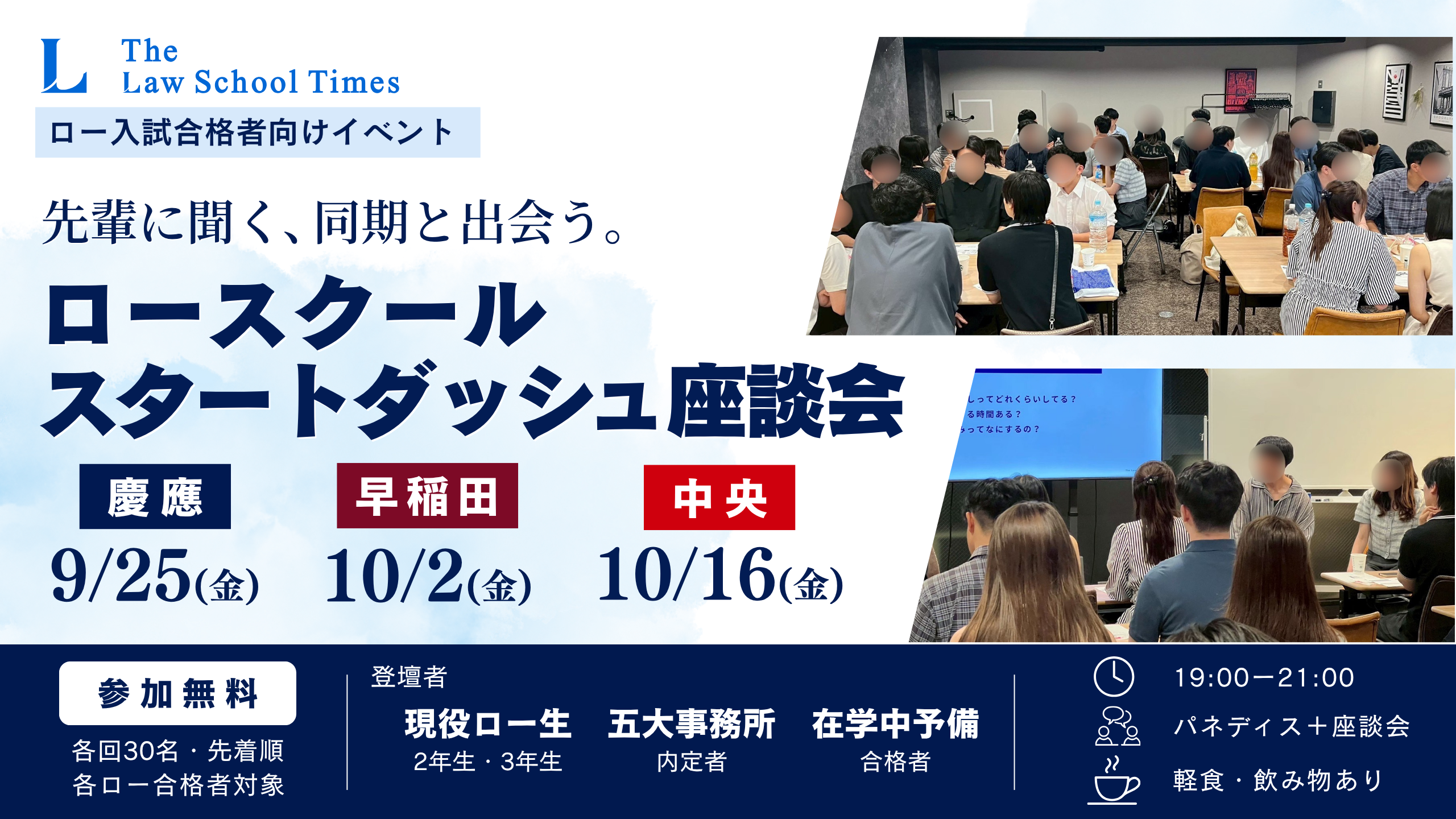 【ロー入試合格者向けイベント】先輩に聞く、同期と出会う|ロースクールスタートダッシュ座談会2026【慶應・早稲田・中央】