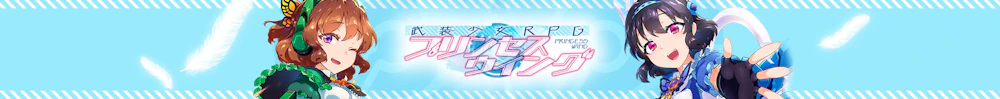 プリンセスウイング ユーザーサポート