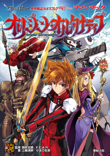 異界戦記カオスフレア Second Chapter ファンブック オリジン・オルタナティブ
