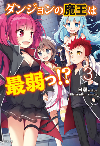 ダンジョンの魔王は最弱っ！？ 3